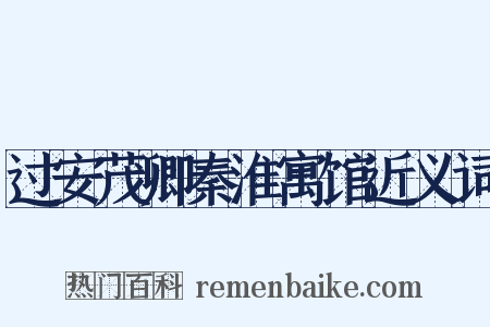 过安茂卿秦淮寓馆近义词是什么意思的图片